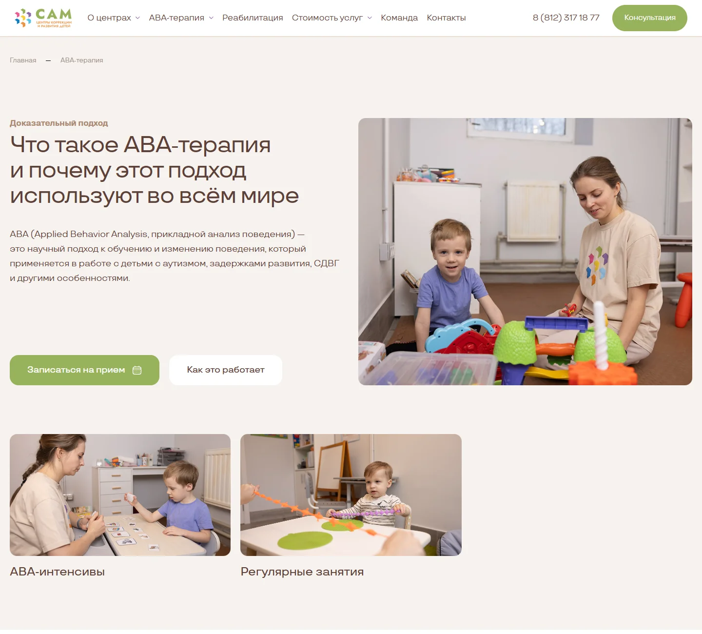 Направления ABA-терапии на сайте САМ
