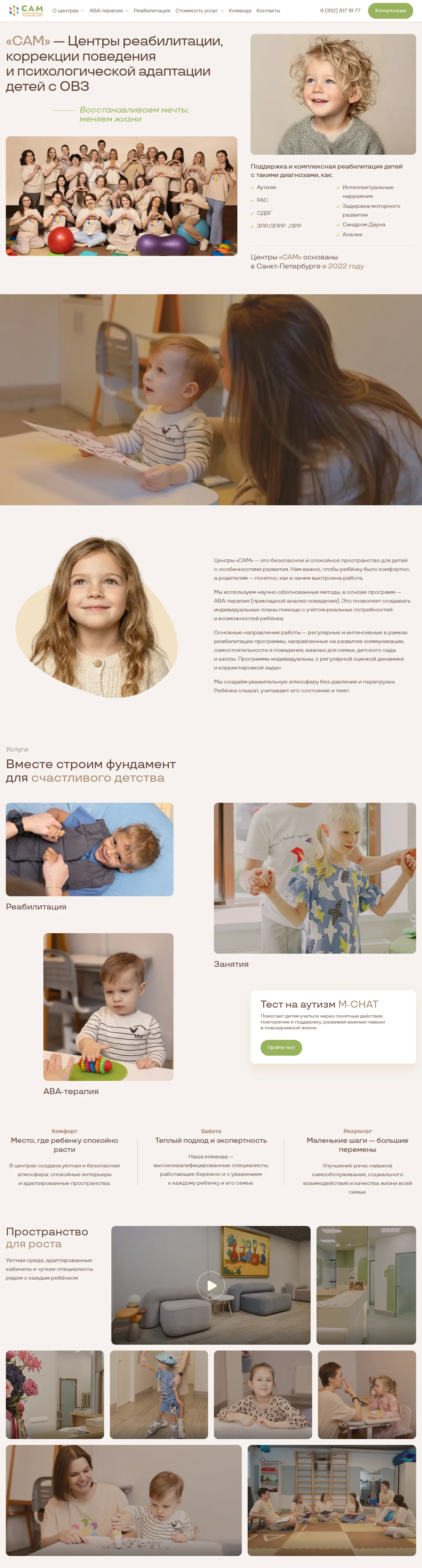 Главная страница САМ с направлениями занятий и фотографиями центров