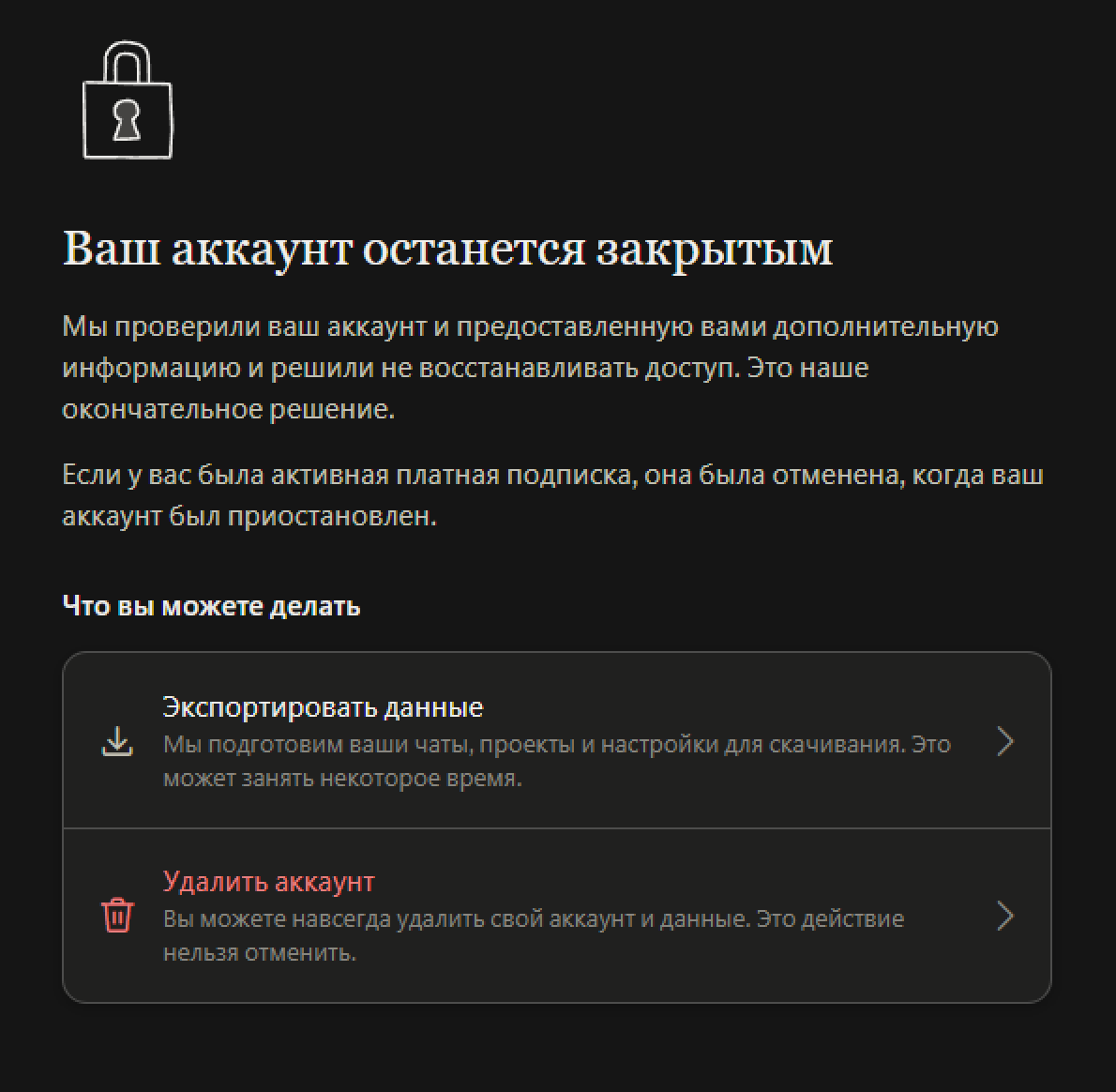 Сообщение Anthropic об окончательном отказе восстановить аккаунт